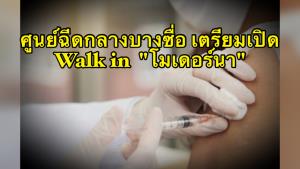 ศูนย์ฯ กลางบางซื่อเตรียมเปิดให้ Walk in ฉีดวัคซีน "โมเดอร์นา" 6 มิ.ย.นี้