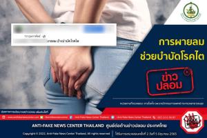 ข่าวปลอม! การผายลม ช่วยบำบัดโรคไต