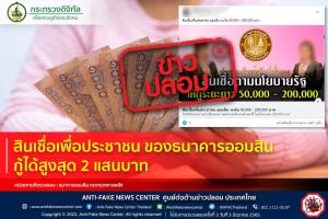 ข่าวปลอม! สินเชื่อเพื่อประชาชน ของธนาคารออมสิน กู้ได้สูงสุด 2 แสนบาท