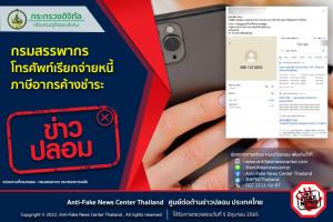 ข่าวปลอม! กรมสรรพากร โทรศัพท์เรียกจ่ายหนี้ภาษีอากรค้างชำระ