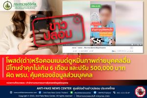 ข่าวปลอม! โพสต์ (ด่า) หรือคอมเมนต์ ดูหมิ่นภาพถ่ายบุคคลอื่น (ผิดพ.ร.บ. คุ้มครองข้อมูลส่วนบุคคล) มีโทษจำคุกไม่เกิน 6 เดือน และปรับ 500,000 บาท