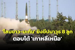 ขู่มาขู่กลับ! เกาหลีใต้-สหรัฐฯ ยิงขีปนาวุธชุดใหญ่ 8 ลูกตอบโต้ ‘เกาหลีเหนือ’
