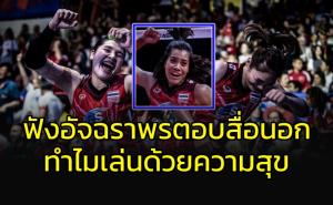 สื่อต่างชาติอย่างงง!!! ถาม "ลูกยางสาวไทย" ทำไมเล่นด้วยความสุข