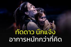 เปิดผล MRI "ทัดดาว นึกแจ้ง" อาการหนักกว่าที่คิด