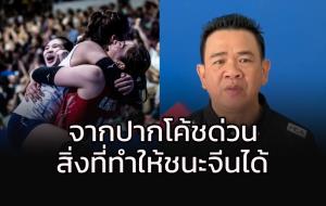 "โค้ชด่วน" เผยสิ่งที่ทำให้ลูกยางสาวไทยคว่ำ "จีน" สำเร็จ