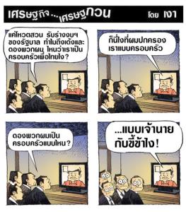 ครอบครัวแบบเพื่อไทย