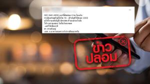 ข่าวปลอม! การคลังให้เจ้าหน้าที่ติดต่อประชาชนขอข้อมูลส่วนตัว เพื่อแจกเงินกระตุ้นเศรษฐกิจ