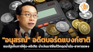 "อนุสรณ์" อดีตบอร์ดแบงก์ชาติ แนะรัฐเก็บภาษีหุ้น-คริปโต นำเงินมาใช้แก้วิกฤตน้ำมัน-อาหารแพง