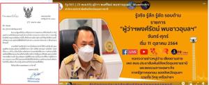 “ปลัดฉิ่ง” เวียนทั่วประเทศ “ชมเชย” ผู้ว่าฯ อุบล ชูรายการโซเชียล “พงศ์รัตน์ พบชาวอุบล” สนองนโยบาย “ลุงตู่” จ่อทุกจังหวัดใช้เป็นโมเดล