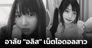อาลัย "อลิส" เน็ตไอดอลสาวเสียชีวิตอย่างสงบ หลังเป็นเจ้าหญิงนิทรากว่า 2 เดือน