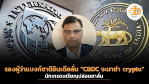 รองผู้ว่าการแบงก์ชาติอินเดียลั่น "CBDC จะมาฆ่า crypto" นักเทรดเหรียญปล่อยฮาลั่น