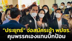 “บิ๊กตู่” เตรียมลุยการเมืองเต็มตัว จ่อสมัครสมาชิก พปชร.คุมแทน “พี่ป้อม” ทาบ “ธรรมนัส” ยังถูกปัด