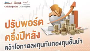 Eastspring ลดค่าฟีขาเข้า 50% ชวนปรับพอร์ตลงทุนรับความผันผวน