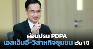 เอสเอ็มอี-วิสาหกิจชุมชนผ่อนปรน PDPA 1 ปี