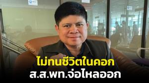 “แรมโบ้” ไล่ “สุทิน” กวาดบ้านตัวเองก่อนซักฟอกนายกฯ แฉ ส.ส.พท.เตรียมไหลออก เพราะรับไม่ได้กับชีวิตในคอก
