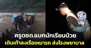 ชื่นชม! ครู ตชด.แบกนักเรียนป่วย ทั้งเดินเท้า-ลงเรือ-เหมารถ ส่งโรงพยาบาล