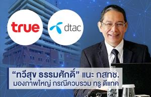 นักวิชาการอิสระฯ แนะ "กสทช." กรณีควบรวม "ทรู ดีแทค"