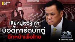 ข่าวลึกปมลับ : เสี่ยหนูโชว์งูเห่า บอดี้การ์ดบิ๊กตู่ ฉีกหน้าเพื่อไทย
