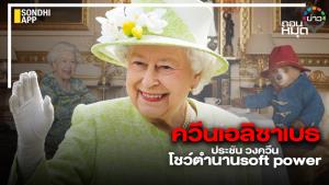 ควีนเอลิซาเบธ ประชัน วงควีน โชว์ตำนาน soft power