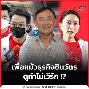 เพื่อแม้วธุรกิจชินวัตร ดูท่าไม่เวิร์ก !?