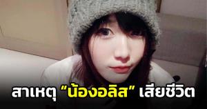 เพื่อนเผยสาเหตุทำ "น้องอลิส" เน็ตไอดอลดังเสียชีวิต