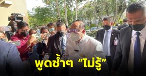 “บิ๊กป้อม” โยนถามคนปล่อยข่าว “บิ๊กตู่” เตรียมสมัครสมาชิกพรรค นั่ง หน.พปชร.