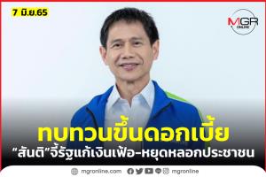 “สันติ” จี้ทบทวนดอกเบี้ยนโยบายแก้เงินเฟ้อ แนะต้องบริหารด้วยเหตุผล อย่าห่วงผลกระทบการเมือง