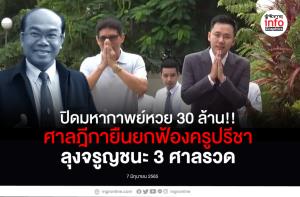 ความจริงก็คือความจริง!! ฎีกายืนยกฟ้องครูปรีชา “คดียักยอกทรัพย์ รับของโจร ”