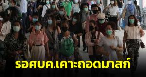 ย้ำทุกคนยังต้องสวมหน้ากาก เผยจะถอดมาสก์ต้องรอการตัดสินใจจาก ศบค.ย้ำทุกมาตรการคำนึงถึงความปลอดภัย ปชช.