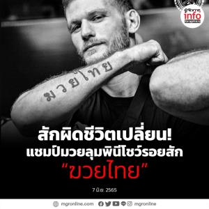 สักผิดชีวิตเปลี่ยน! แชมป์มวยลุมพินีโชว์รอยสัก “ฆวยไทย”