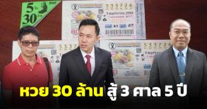 ย้อนรอยมหากาพย์ หวย 30 ล้าน สู้กัน 3 ศาล ใช้เวลา 5 ปีถึงรู้ดำรู้แดง