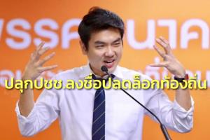 “ปิยบุตร” ปลุก ปชช.ลงชื่อปลดล็อกท้องถิ่น เชื่อทุกพรรค-ส.ว.หนุนกระจายอำนาจ ไร้เหตุผลขวาง