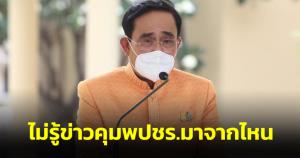 “บิ๊กตู่” มาดนิ่งไม่รู้ข่าวคุม พปชร.มาจากไหน ยันไม่มีอะไรประคอง รบ.ให้ครบวาระ อนาคตอยู่ที่ ปชช.