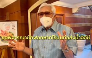 “พิเชษฐ” รับไม่ร่วมซักฟอกเหตุเป็นพรรคร่วม แต่ขอพิจารณาหากฝ่ายค้านไม่อภิปรายท่อส่งน้ำอีอีซี