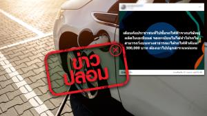 ข่าวปลอม! ซื้อรถไฟฟ้าจากบริษัทผู้ผลิตในเอเชีย ไม่สามารถจดทะเบียนได้