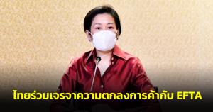 ครม.เห็นชอบไทยเข้าร่วมเจรจาความตกลงการค้ากับสมาคมการค้าเสรีแห่งยุโรป (EFTA) 20 มิ.ย.