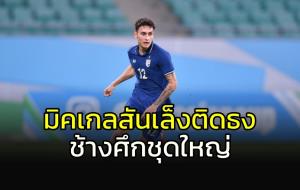 "มิคเกลสัน" ตั้งเป้าติดธง "ช้างศึก" ชุดใหญ่