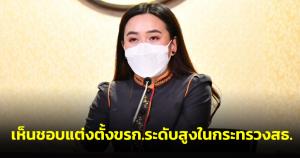 ครม.เห็นชอบแต่งตั้ง ขรก.ระดับสูงในกระทรวง สธ. สำนักนายกฯ พร้อมตั้งหัวหน้าคณะผู้แทนฮัจญ์
