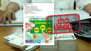 ข่าวปลอม! ธ.กรุงไทยร่วมกับบริษัทเอกชน ปล่อยสินเชื่อเงินด่วน Street Money วงเงิน 5,000 - 300,000 บาท ผ่านไลน์ @387bawah