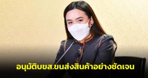 ครม.อนุมัติ บขส.ขนส่งสินค้าอย่างชัดเจน ให้ดำเนินกิจการเต็มประสิทธิภาพ ชดเชยรายได้ผู้โดยสารลดลง