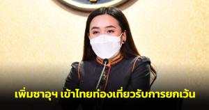 ครม.เพิ่มซาอุฯเข้าไทยท่องเที่ยวรับการยกเว้นการตรวจลงตราและอยู่ได้ไม่เกิน 30 วัน ฟื้นฟูหลังโควิด
