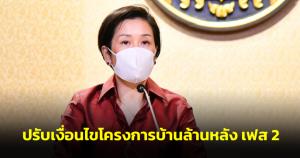 ครม.เอื้อผู้มีรายได้น้อย ปรับเงื่อนไขโครงการบ้านล้านหลัง เฟส 2 ขยายเพดานวงเงินกู้เป็น 1.5 ล้าน