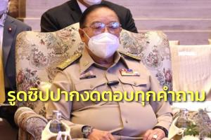 “บิ๊กป้อม” งดตอบทุกคำถาม ทั้งปม “บิ๊กตู่” นั่ง หน.พปชร. “แรมโบ้” กลับพรรค ส่งเลือกตั้งซ่อมลำปาง