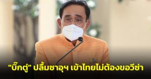 “บิ๊กตู่” ปลื้มซาอุฯ เข้าไทยไม่ต้องขอวีซ่าต่อยอดฟื้นสัมพันธ์ เตือนปลดล็อกกัญชาไม่เสรี ตั้ง กก.สร้างการรับรู้