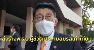 “วิษณุ” เผย ครม.ส่งร่าง พ.ร.บ.คู่ชีวิต เข้าสภา ประกบร่าง กม.สมรสเท่าเทียม ยันให้สิทธิเต็มที่