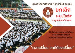 องค์การนักศึกษา ม. ขอนแก่น ประกาศยกเลิกระบบ “โซตัส” ทุกรูปแบบ 18 มิ.ย.เป็นต้นไป