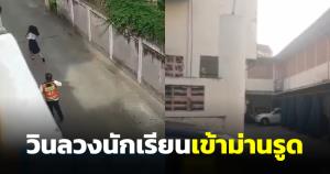 ภัยสังคม! วินมอเตอร์ไซค์หื่น จี้คอนักเรียนเข้าม่านรูดกลางกรุง