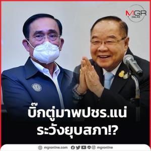 “บิ๊กตู่” มา พปชร.แน่ ระวังยุบสภา!?