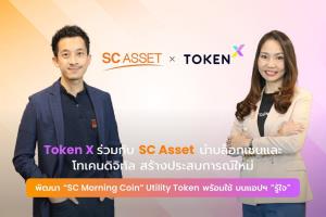 “Token X” ร่วมกับ “SC Asset” พัฒนา “SC Morning Coin” เตรียมเปิดใช้งานเฟสแรกไตรมาส 4 ปีนี้