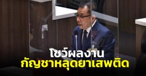 “ภูมิใจไทย” ปลื้ม!! ตีปี๊บดัง โชว์ผลงานกัญชาหลุดยาเสพติด ลั่นเป็นไปตามที่หาเสียงไว้ ขอ ส.ส.ทุกพรรคยกมือหนุน ร่าง พ.ร.บ.กัญชา กัญชง สกัดหลุมดำ